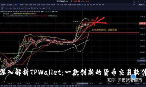 深入解析TPWallet：一款创新的货币交易软件