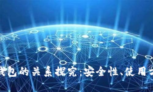 硬件钱包与冷钱包的关系探究：安全性、使用方式与选择指南