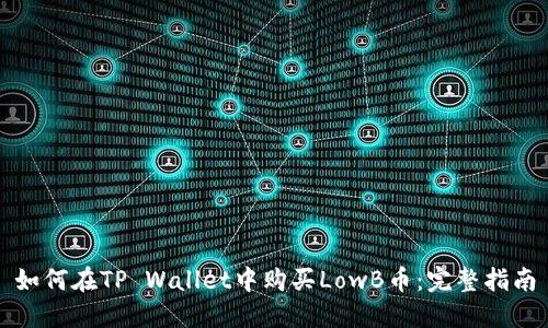 如何在TP Wallet中购买LowB币：完整指南