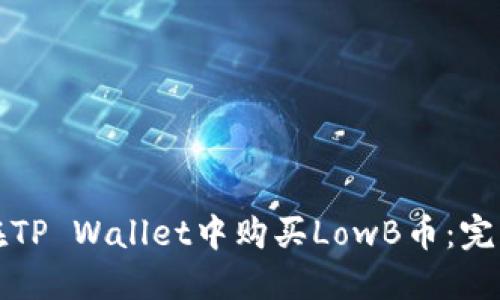 如何在TP Wallet中购买LowB币：完整指南