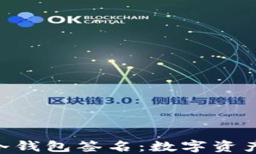 
TokenPocket冷钱包签名：数字资产安全的新模式