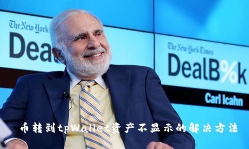  币转到tpWallet资产不显示的解决方法