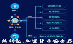 揭秘冷钱包与热钱包：加密货币安全存储的最佳