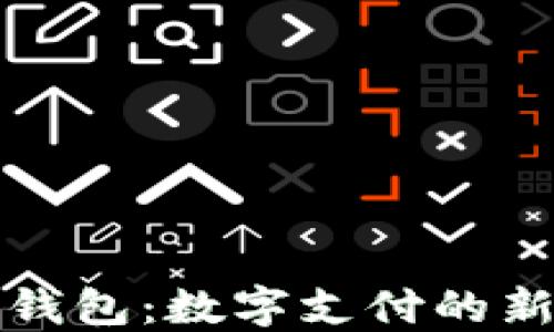 
华为钱包：数字支付的新选择