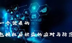 思考一个优质的冷钱包授权后被盗的应对与防范