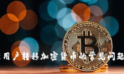 Coinbase新用户转移加密货币的常见问题及解决方案