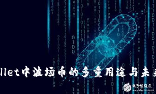 tpWallet中波场币的多重用途与未来展望