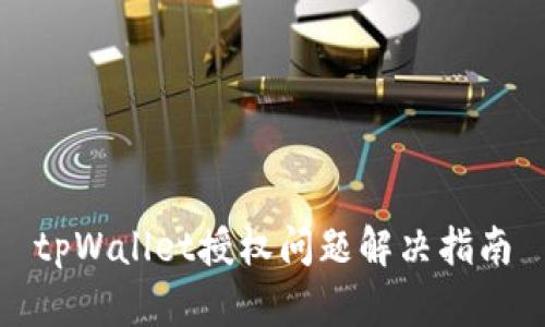tpWallet授权问题解决指南