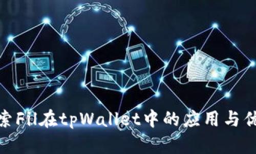探索Fil在tpWallet中的应用与优势