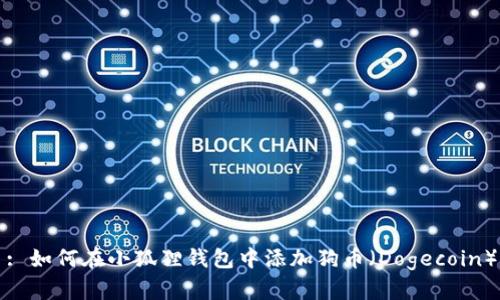 : 如何在小狐狸钱包中添加狗币（Dogecoin）