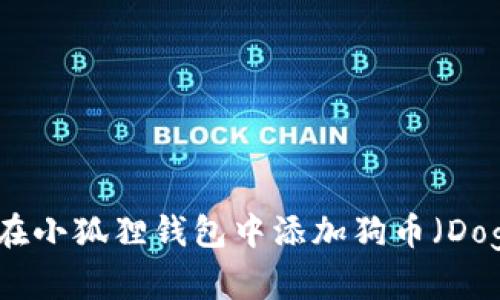 : 如何在小狐狸钱包中添加狗币（Dogecoin）