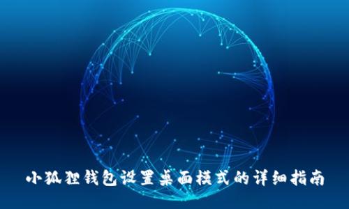 小狐狸钱包设置桌面模式的详细指南