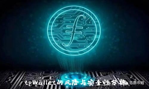   
tpWallet的风险与安全性分析