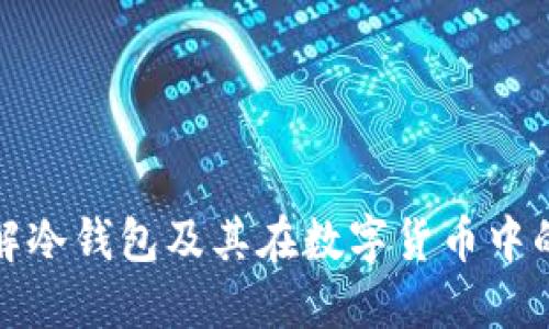 深入理解冷钱包及其在数字货币中的重要性