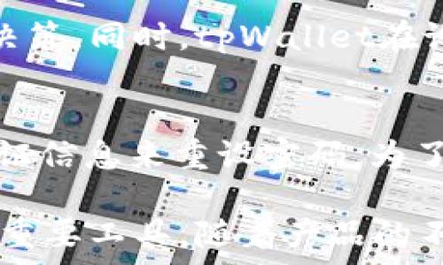  
tpWallet海外版界面：全球数字资产管理的新选择

关键词 
tpWallet, 海外版, 数字资产

在当今全球数字经济中，数字资产的管理和交易变得愈发重要。tpWallet作为一款多功能的数字资产钱包，为用户提供了安全、便捷的资产存储和转账解决方案。随着全球化的发展，tpWallet推出了海外版界面，旨在满足不同地区用户的需求。本文将深入探讨tpWallet海外版的特点、功能，以及用户在使用过程中的体验等方面的内容。

tpWallet海外版界面的功能特点
tpWallet的海外版界面在设计时充分考虑了不同国家用户的需求。首先，其支持多语言功能，使得用户可以根据自己的语言习惯进行操作。此外，海外版界面的界面设计也更符合国际化的审美标准，使用起来更加直观和友好。用户能够轻松地进行资产的管理和交易，而不必担心语言障碍。

此外，tpWallet海外版还集成了多种数字资产的支持，包括比特币、以太坊、稳定币以及其他主流数字货币。从而使用户能够在同一平台上管理多种资产，大大提高了用户的使用便利性。tpWallet还提供了实时行情数据，帮助用户做出更为明智的投资决策。

tpWallet的安全性分析
安全性是用户选择数字资产钱包的重要考虑因素之一。tpWallet在安全性方面采取了多重措施，包括数据加密、两步验证和冷存储技术等。通过对用户数据进行加密处理，tpWallet有效地防止了用户信息的泄露。同时，两步验证为用户在登录和进行交易时提供了额外的安全层，确保交易的安全性。

冷存储技术则是tpWallet进一步加强安全性的手段之一。大部分用户的资产将被存储在离线环境中，这样即使出现网络安全问题，也不至于对用户的资产造成影响。这些安全措施的实施，使得tpWallet无论是在国内版还是海外版，都能为用户提供安心的使用体验。

用户在tpWallet海外版使用中的体验
用户的体验对于一款数字资产钱包的成功至关重要。在tpWallet海外版中，用户普遍反映其界面简洁、操作便捷。在完成注册后，用户可以快速找到自己所需的功能，而且交互设计符合直观逻辑，避免了繁琐的操作流程。

对于交易功能，tpWallet海外版也提供了便捷的选择。用户可以一键完成数字资产的转账，且系统会实时更新网络传输的状态信息。这种透明度增强了用户对tpWallet的信任感，让其在管理资产时感到更加放心。

tpWallet在不同市场的应用场景
随着数字资产的普及，tpWallet在多个市场中展现了不同的应用场景。在北美，用户不仅可以将tpWallet作为个人资产管理工具，还可以利用其进行在线购物和消费。在这种情况下，数字资产不仅是一种投资工具，更成为人们日常生活的一部分。

而在亚洲市场，tpWallet的海外版也被广泛应用于跨境支付。许多用户利用tpWallet在国内与海外商家之间进行交易，享受到更低的手续费用和更快速的交易确认时间。此外，tpWallet还支持多种主流稳定币，进一步便利了用户的支付体验。

未来的发展方向
tpWallet从一开始就注重用户需求和市场变化，未来的发展方向将更加注重技术创新和用户体验的提升。tpWallet计划进一步拓展其国际市场，并探索更多便捷的交易方式，例如与其他金融科技产品的结合。此外，在安全和隐私保护方面，tpWallet同样会持续加强，以应对不断变化的网络安全形势。

可能的相关问题

strong1. tpWallet的海外版支持哪些国家和地区？/strong
tpWallet的海外版支持多种国家和地区，具体的支持范围会随着市场需求而不断扩展。目前，tpWallet已覆盖北美、欧洲及部分亚洲国家，用户在这些地区可以顺利使用其服务。随着国际化的进一步推进，tpWallet将与多国监管机构合作，确保在法律法规范围内为用户提供合规的服务。同时，tpWallet也会根据用户反馈，不断其海外版本的功能和界面，提高用户的使用体验。

strong2. 如何保证tpWallet海外版的安全性？/strong
tpWallet采用多重安全措施来保护用户资产。具体措施包括数据加密、双因子认证及冷存储技术。用户在登录时需要输入密码及动态验证码，增加了安全等级。资产的冷存储使得即使系统受到攻击，黑客也无法立即获取用户的数据。此外，tpWallet还定期进行安全审计，以检测和修复可能存在的漏洞，提高系统的总体安全性。

strong3. tpWallet的交易速度如何？/strong
tpWallet在交易速度方面表现出色。该钱包使用先进的网络架构，确保交易能够快速确认。用户发起的交易在几分钟内即可完成，而对于一些特定的数字资产，tpWallet利用独特的跨链技术，进一步缩短了交易时间。对于急于完成交易的用户，tpWallet的快速处理能力能有效提升他们的使用体验。

strong4. tpWallet是否收取交易手续费？/strong
tpWallet的交易手续费政策较为透明，具体费率会因不同币种及交易方式而有所变化。一般情况下，tpWallet会在用户发起交易前提供预计的交易费用，以便用户做出相应的决策。同时，tpWallet在设计手续费时尽量保持市场竞争力，力求为用户提供最具成本效益的服务。

strong5. 如何恢复tpWallet海外版的账户？/strong
如果用户遗失了登录信息，tpWallet提供多种恢复账户的方式。用户在注册时需记住助记词或隐私密码，这些信息对于账户恢复至关重要。若用户忘记了密码，可以通过提供验证信息来重设密码。为了保障用户的资产安全，tpWallet鼓励用户定期备份这些信息，并保存在安全的地方。账户恢复的步骤简单明了，使得即使在意外情况下，用户也能够顺利找回自己的资产。

总结而言，tpWallet海外版界面不仅拓宽了用户的选择，还提升了他们的数字资产管理体验。通过安全、便捷的设计和功能，tpWallet逐渐成为全球用户日常交易和资产管理的重要工具。随着产品的不断完善，tpWallet未来将继续引领数字资产管理的潮流。