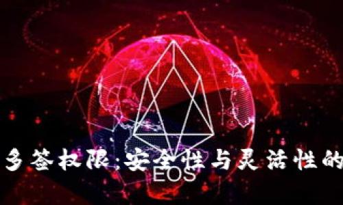 tpWallet多签权限：安全性与灵活性的完美平衡