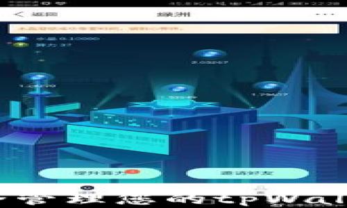 
如何安全管理您的tpWallet密码？