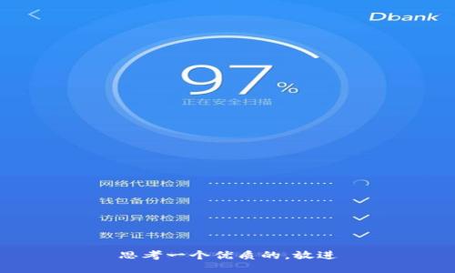 思考一个优质的，放进