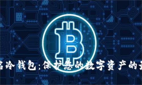 十大排名冷钱包：保护您的数字资产的最佳选择