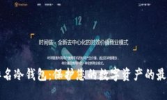 十大排名冷钱包：保护您的数字资产的最佳选择