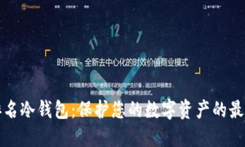 十大排名冷钱包：保护您的数字资产的最佳选择