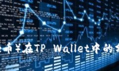 狗狗币（Doge币）在TP Wallet中的分红机制解析