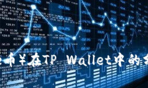 狗狗币（Doge币）在TP Wallet中的分红机制解析