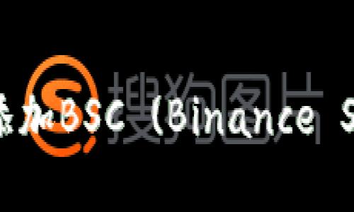 如何在tpWallet中添加BSC (Binance Smart Chain) 网络