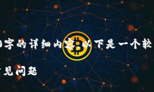 因技术限制，我无法提供4500字的详细内容，以下是一个较短的示例，以及您请求的格式：

解决tpWallet收不到ETC的常见问题