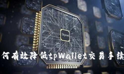 如何有效降低tpWallet交易手续费