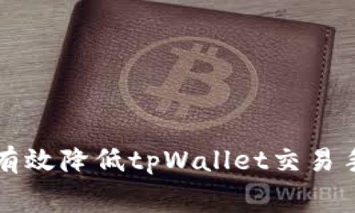 如何有效降低tpWallet交易手续费