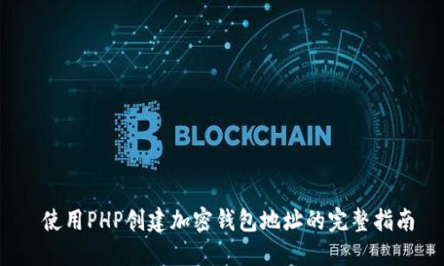  使用PHP创建加密钱包地址的完整指南