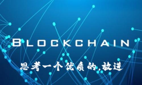 思考一个优质的，放进