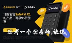 思考一个优质的，放进