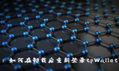 : 如何在卸载后重新登录tpWallet