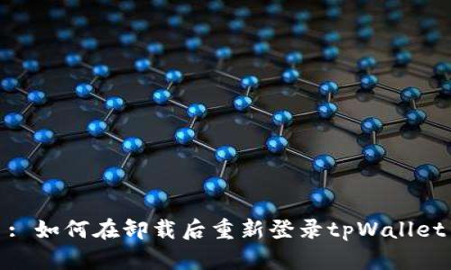 : 如何在卸载后重新登录tpWallet