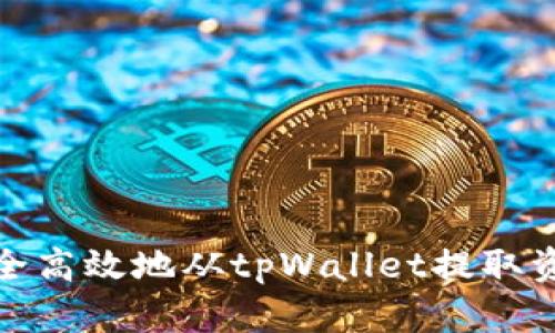 : 如何安全高效地从tpWallet提取资金池资产