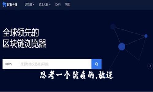 思考一个优质的，放进