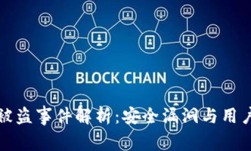 tpWallet被盗事件解析：安全漏洞与用户防范措施