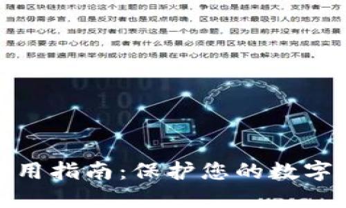 冷钱包使用指南：保护您的数字资产安全