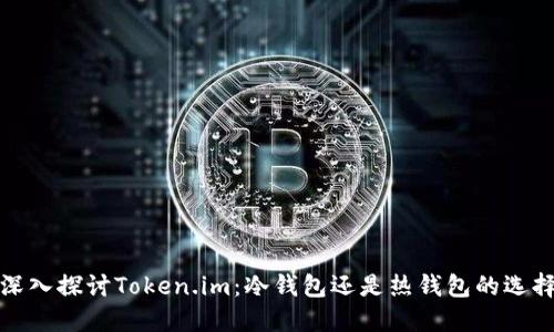 深入探讨Token.im：冷钱包还是热钱包的选择