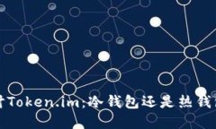 深入探讨Token.im：冷钱包还是热钱包的选择