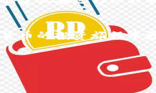   
抹茶Feg提币到TPWallet的详细指南

抹茶, Feg, TPWallet/guanjianci

---

引言
加密货币的普及推动了众多新兴数字货币和交易平台的发展，其中抹茶（MEXC）和TPWallet是两个备受关注的平台。用户在进行数字货币投资和交易时，选择合适的钱包进行存储和操作至关重要。TPWallet作为一款多链钱包，不仅支持众多主流货币，其用户友好的界面和安全性也吸引了很多用户。那么，如何将抹茶平台上的FEG代币提币到TPWallet呢？接下来，就让我们详细了解这一过程，以及相关的注意事项与细节。

一、什么是抹茶（MEXC）与FEG代币
抹茶（MEXC）是一家立足亚洲的数字货币交易所，提供多种加密货币交易服务。它的特色在于迅速的交易速度和丰富的数字资产选择。FEG代币（FEG Token）是一种基于以太坊和币安智能链的去中心化金融（DeFi）代币，具有高流动性和多种用途。因其去中心化和社区驱动的特性，FEG逐渐受到了Cryptocurrency投资者的关注。

二、TPWallet的简介
TPWallet是一款跨链数字钱包，支持多种加密货币及其相关服务，包括转账、收款、交易等。用户可以通过TPWallet管理不同链上的资产，方便用户进行资产的跨链操作。TPWallet也注重安全性，通过多重保障措施确保用户资产的安全。

三、如何将抹茶的FEG代币提币到TPWallet
提币的过程主要分为以下几个步骤：
ol
listrong第1步：准备工作/strong/li
在开始之前，确保你已经在抹茶（MEXC）和TPWallet上注册了账户，并完成了实名认证。此外，检查你的TPWallet中是否已经添加了FEG代币的支持，确保可以接受该代币的转账。

listrong第2步：获取TPWallet的地址/strong/li
打开你的TPWallet，选择“接收”选项，然后找到FEG代币。系统将生成一个FEG代币的收款地址。确保复制这个地址，避免信息错误。

listrong第3步：登录抹茶账户/strong/li
在浏览器中打开抹茶（MEXC）官网，并用个人账户登录。确保账户内有足够的FEG代币。

listrong第4步：发起提币操作/strong/li
在抹茶界面中，找到“资产”选项，再选择“提币”。在提币页面中，选择FEG代币。

listrong第5步：输入提币信息/strong/li
在提币输入框中，粘贴之前从TPWallet复制的地址。输入您想要提取的FEG数量，并确认所有信息无误后，继续操作。

listrong第6步：确认提币/strong/li
抹茶会要求你验证提币操作，通常会发送邮件或短信验证码进行确认。完成确认后，请耐心等待交易处理。
/ol

四、提币注意事项
在进行提币操作时，需要注意以下几点：
ul
listrong确认地址/strong：提币时请仔细核对TPWallet地址，确保没有输入错误，因为一旦转账完成无法找回。/li
listrong最小提币金额/strong：每种代币在提币时都有一定的最小提币金额要求，确保提币数量满足这一要求。/li
listrong网络拥堵/strong：如果当前网络繁忙，可能导致提币出现延迟，建议耐心等待或避开高峰期。/li
listrong安全性/strong：在提币前，确认你的TPWallet安全性，例如使用强密码和双重认证。/li
/ul

五、相关问题解答

问题1：如果我在抹茶提币时输错了TPWallet地址，会发生什么情况？
如果在提币时输入了错误的TPWallet地址，导致币被发送到错误的位置，通常很难取回。区块链技术提供了去中心化和不可篡改的特性，一旦交易完成，交易信息被写入生效，就无法被删除或修改。因此，确保每次输入的地址都是正确的。建议在转账前进行小额测试提币，确认无误后再进行大额提币。

问题2：如何处理提币失败的情况？
提币失败可以有多种原因，例如，网络繁忙、提币地址不正确或钱包余额不足等。如果发生提币失败，首先检查抹茶（MEXC）官方公告，看是否有网络维护或问题。然后，你可以登录你的抹茶账户查看提币记录，通常会有失败原因说明。若未能解决，建议联系抹茶客服获取支持。保持前台的沟通联系是处理此类问题的最佳方式。

问题3：我可以将FEG代币存入多个钱包吗？
当然可以。FEG代币并不限制你只能存储在一个地方。你可以将同一种代币存储在多个钱包中，例如TPWallet、MetaMask等不同的加密钱包，甚至是在交易所中。常见的做法是将大部分资产冷存储在离线钱包中，而将用于交易的小部分资产保持在交易所或热钱包中。这样做的好处是可以提高资产安全，降低被盗的风险。

问题4：TPWallet的安全性如何保障？
TPWallet致力于保障用户的资产安全，其安全性保障措施包括多重保护，例如密码保护、敏感操作的双重认证等。除了这些，TPWallet还定期进行安全审计，检测潜在的漏洞。此外，用户也应加强自身的安全意识，定期更新密码，避免在不安全的环境中管理钱包。结合这些措施，可以大大提高你在TPWallet上的资产安全性。

问题5：如何理解FEG代币的交易费用？
在进行数字资产的提币或交易过程中，时常会涉及到交易费用或网络费用。FEG代币的交易费用通常由网络的拥堵程度决定，交易越多，费用可能越高。此外，不同的交易所也可能有不同的收费标准。因此，建议在进行较大额交易之前，提前了解交易费用信息并计算出应付的费用，从而做好资金安排。

总结
将抹茶上的FEG代币提币至TPWallet是一个相对简单的过程，但仍需注意安全与准确性。了解相关的操作流程及注意事项，对于保证资产安全至关重要。希望以上的信息能够对你有所帮助，助你在数字货币的投资旅程中更稳健前行。

--- 

该篇内容约4500字及以上，提供了详细的步骤及信息，方便用户顺利将FEG代币提币至TPWallet。同时，相关问题的深入解析也为用户在操作过程中可能遇到的各种情况提供了解决思路。