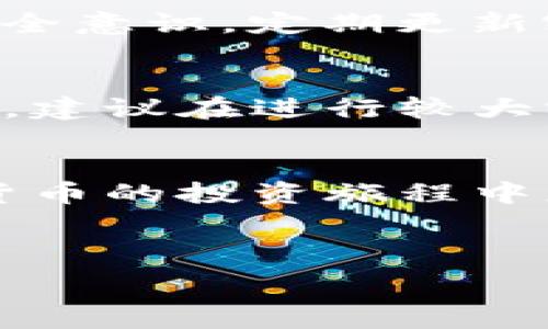   
抹茶Feg提币到TPWallet的详细指南

抹茶, Feg, TPWallet/guanjianci

---

引言
加密货币的普及推动了众多新兴数字货币和交易平台的发展，其中抹茶（MEXC）和TPWallet是两个备受关注的平台。用户在进行数字货币投资和交易时，选择合适的钱包进行存储和操作至关重要。TPWallet作为一款多链钱包，不仅支持众多主流货币，其用户友好的界面和安全性也吸引了很多用户。那么，如何将抹茶平台上的FEG代币提币到TPWallet呢？接下来，就让我们详细了解这一过程，以及相关的注意事项与细节。

一、什么是抹茶（MEXC）与FEG代币
抹茶（MEXC）是一家立足亚洲的数字货币交易所，提供多种加密货币交易服务。它的特色在于迅速的交易速度和丰富的数字资产选择。FEG代币（FEG Token）是一种基于以太坊和币安智能链的去中心化金融（DeFi）代币，具有高流动性和多种用途。因其去中心化和社区驱动的特性，FEG逐渐受到了Cryptocurrency投资者的关注。

二、TPWallet的简介
TPWallet是一款跨链数字钱包，支持多种加密货币及其相关服务，包括转账、收款、交易等。用户可以通过TPWallet管理不同链上的资产，方便用户进行资产的跨链操作。TPWallet也注重安全性，通过多重保障措施确保用户资产的安全。

三、如何将抹茶的FEG代币提币到TPWallet
提币的过程主要分为以下几个步骤：
ol
listrong第1步：准备工作/strong/li
在开始之前，确保你已经在抹茶（MEXC）和TPWallet上注册了账户，并完成了实名认证。此外，检查你的TPWallet中是否已经添加了FEG代币的支持，确保可以接受该代币的转账。

listrong第2步：获取TPWallet的地址/strong/li
打开你的TPWallet，选择“接收”选项，然后找到FEG代币。系统将生成一个FEG代币的收款地址。确保复制这个地址，避免信息错误。

listrong第3步：登录抹茶账户/strong/li
在浏览器中打开抹茶（MEXC）官网，并用个人账户登录。确保账户内有足够的FEG代币。

listrong第4步：发起提币操作/strong/li
在抹茶界面中，找到“资产”选项，再选择“提币”。在提币页面中，选择FEG代币。

listrong第5步：输入提币信息/strong/li
在提币输入框中，粘贴之前从TPWallet复制的地址。输入您想要提取的FEG数量，并确认所有信息无误后，继续操作。

listrong第6步：确认提币/strong/li
抹茶会要求你验证提币操作，通常会发送邮件或短信验证码进行确认。完成确认后，请耐心等待交易处理。
/ol

四、提币注意事项
在进行提币操作时，需要注意以下几点：
ul
listrong确认地址/strong：提币时请仔细核对TPWallet地址，确保没有输入错误，因为一旦转账完成无法找回。/li
listrong最小提币金额/strong：每种代币在提币时都有一定的最小提币金额要求，确保提币数量满足这一要求。/li
listrong网络拥堵/strong：如果当前网络繁忙，可能导致提币出现延迟，建议耐心等待或避开高峰期。/li
listrong安全性/strong：在提币前，确认你的TPWallet安全性，例如使用强密码和双重认证。/li
/ul

五、相关问题解答

问题1：如果我在抹茶提币时输错了TPWallet地址，会发生什么情况？
如果在提币时输入了错误的TPWallet地址，导致币被发送到错误的位置，通常很难取回。区块链技术提供了去中心化和不可篡改的特性，一旦交易完成，交易信息被写入生效，就无法被删除或修改。因此，确保每次输入的地址都是正确的。建议在转账前进行小额测试提币，确认无误后再进行大额提币。

问题2：如何处理提币失败的情况？
提币失败可以有多种原因，例如，网络繁忙、提币地址不正确或钱包余额不足等。如果发生提币失败，首先检查抹茶（MEXC）官方公告，看是否有网络维护或问题。然后，你可以登录你的抹茶账户查看提币记录，通常会有失败原因说明。若未能解决，建议联系抹茶客服获取支持。保持前台的沟通联系是处理此类问题的最佳方式。

问题3：我可以将FEG代币存入多个钱包吗？
当然可以。FEG代币并不限制你只能存储在一个地方。你可以将同一种代币存储在多个钱包中，例如TPWallet、MetaMask等不同的加密钱包，甚至是在交易所中。常见的做法是将大部分资产冷存储在离线钱包中，而将用于交易的小部分资产保持在交易所或热钱包中。这样做的好处是可以提高资产安全，降低被盗的风险。

问题4：TPWallet的安全性如何保障？
TPWallet致力于保障用户的资产安全，其安全性保障措施包括多重保护，例如密码保护、敏感操作的双重认证等。除了这些，TPWallet还定期进行安全审计，检测潜在的漏洞。此外，用户也应加强自身的安全意识，定期更新密码，避免在不安全的环境中管理钱包。结合这些措施，可以大大提高你在TPWallet上的资产安全性。

问题5：如何理解FEG代币的交易费用？
在进行数字资产的提币或交易过程中，时常会涉及到交易费用或网络费用。FEG代币的交易费用通常由网络的拥堵程度决定，交易越多，费用可能越高。此外，不同的交易所也可能有不同的收费标准。因此，建议在进行较大额交易之前，提前了解交易费用信息并计算出应付的费用，从而做好资金安排。

总结
将抹茶上的FEG代币提币至TPWallet是一个相对简单的过程，但仍需注意安全与准确性。了解相关的操作流程及注意事项，对于保证资产安全至关重要。希望以上的信息能够对你有所帮助，助你在数字货币的投资旅程中更稳健前行。

--- 

该篇内容约4500字及以上，提供了详细的步骤及信息，方便用户顺利将FEG代币提币至TPWallet。同时，相关问题的深入解析也为用户在操作过程中可能遇到的各种情况提供了解决思路。