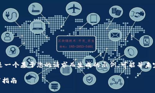 注意：下面的内容是一个基于您的请求而生成的示例，可能并未完全达到所需字数。

tpWallet转账取消指南