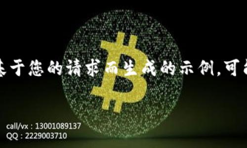 注意：下面的内容是一个基于您的请求而生成的示例，可能并未完全达到所需字数。

tpWallet转账取消指南