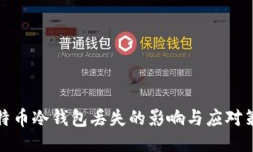 比特币冷钱包丢失的影响与应对策略