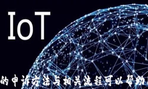 
  如何申诉ETSC冷钱包问题：步骤与技巧 / 

关键词：
 guanjianci ETSC冷钱包, 申诉方法, 加密货币安全 /guanjianci 

一、什么是ETSC冷钱包？
ETSC冷钱包是一种用于存储加密货币的离线钱包，其主要目的在于提高资金的安全性。与热钱包不同，冷钱包不与互联网连接，因此更能防范黑客攻击和其他线上威胁。ETSC冷钱包支持多种数字货币，为用户提供了一个相对安全的环境来存储和管理自己的加密资产。

随着加密货币的普及，越来越多的人开始关注如何有效保护自己的数字资产。然而，冷钱包虽然安全性高，依然存在一些风险，如遗失私钥或钱包数据损坏等情况。这些问题可能会导致用户无法访问自己的资产，因此了解如何申诉ETSC冷钱包相关问题显得至关重要。

二、ETSC冷钱包的使用注意事项
使用ETSC冷钱包时，用户需要特别注意以下几个方面：
ul
    li妥善保管私钥：私钥是访问钱包的唯一钥匙，遗失私钥将导致无法找回钱包内资产。/li
    li备份数据：定期备份冷钱包数据，以便在设备损坏或丢失时进行恢复。/li
    li保持安全环境：在进行任何与冷钱包相关的操作时，确保使用安全的计算机环境，避免被恶意软件感染。/li
/ul

三、如何进行ETSC冷钱包的申诉？
如果您在使用ETSC冷钱包过程中遇到问题或故障，需要进行申诉，可以按照以下步骤进行：
ol
    li确认问题：首先，您需要确认自己遇到的问题是否可以解决。有些问题可以通过简单的操作来解决，比如重启设备或者检查钱包设置。/li
    li收集信息：在申请申诉之前，收集与您问题相关的所有信息，包括钱包版本、设备类型、错误提示等。完整的信息将有助于技术支持团队更快地解决您的问题。/li
    li访问官方网站：前往ETSC冷钱包的官方网站，查找客户支持或技术支持部分。大多数钱包提供了专门的申诉渠道和联系方式。/li
    li提交申诉：填写申诉表单，描述您的问题并附上相关信息。确保提供准确的联系信息，以便技术团队可以及时联系您。/li
    li等待回应：提交申诉后，请耐心等待。技术支持团队通常会在一定的工作时间内给予回复。/li
/ol

四、申诉常见问题解答
在进行ETSC冷钱包申诉的过程中，您可能会遇到一些常见问题，以下是一些可能的问题及其解答：

1. 申诉需要多长时间才能得到回复？
通常来说，ETSC冷钱包的技术支持团队会在收到申诉后的一到三个工作日内给予回复。不过，具体的时间可能会受到申请数量、问题复杂性等因素的影响。在等待过程中，建议检查您的邮箱垃圾邮件夹，以防系统邮件被误判为垃圾邮件。

2. 提交申诉时需要提供哪些信息？
在提交申诉时，尽量提供详细的信息，以便技术支持团队快速了解您的问题。一般来说，您需要提供：
ul
    li钱包的版本号和您使用的设备型号/li
    li遇到的问题具体描述和发生时间/li
    li任何错误提示信息的截图或文字记录/li
    li您的联系方式/li
/ul

3. 如果申诉未得到解决该怎么办？
如果您的申诉在一段时间内没有得到解决，建议您通过以下方式再次跟进：
ul
    li发送电子邮件给技术支持，要求对您之前的申诉进行跟进，并附上之前的申诉记录。/li
    li查看是否有其他的联系渠道，如客服电话或在线聊天支持，以获得更直接的帮助。/li
    li访问ETSC冷钱包的社交媒体平台，尝试联系官方账号咨询。/li
/ul

4. 申诉是否需要付费？
通常，ETSC冷钱包的申诉服务是免费的。不过，具体情况可能会因钱包的具体政策而异。建议在官网查看相关费用说明，确保自己了解所有费用信息。

5. 如何防止未来再次遇到相似的问题？
为了降低未来再次遇到冷钱包问题的几率，用户可以采取以下一些预防措施：
ul
    li定期更新软件：保持ETSC冷钱包软件处于最新版本，以获得最新的功能和安全修复。/li
    li学习安全知识：了解加密货币的安全知识，避免常见的安全陷阱。/li
    li建立应急机制：备份重要数据，并保存恢复钱包的恢复短语或密钥。/li
/ul

通过以上的介绍与解答，希望能够帮助到面临ETSC冷钱包问题的用户。申诉虽不是解决问题的唯一方式，但了解有效的申诉方法与相关流程可以帮助用户及时、安全地维护自己的资产安全。始终记住，保持警惕和提高安全意识是保护数字资产的最佳方式。