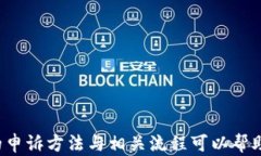   如何申诉ETSC冷钱包问题：步骤与技巧 / 关键词