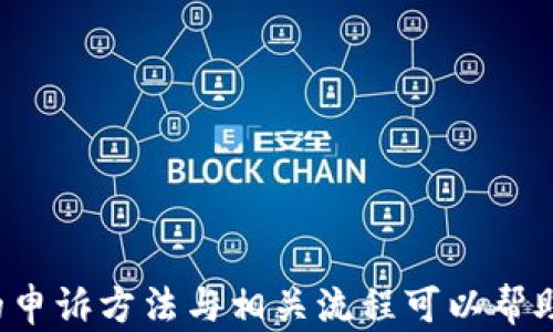 
  如何申诉ETSC冷钱包问题：步骤与技巧 / 

关键词：
 guanjianci ETSC冷钱包, 申诉方法, 加密货币安全 /guanjianci 

一、什么是ETSC冷钱包？
ETSC冷钱包是一种用于存储加密货币的离线钱包，其主要目的在于提高资金的安全性。与热钱包不同，冷钱包不与互联网连接，因此更能防范黑客攻击和其他线上威胁。ETSC冷钱包支持多种数字货币，为用户提供了一个相对安全的环境来存储和管理自己的加密资产。

随着加密货币的普及，越来越多的人开始关注如何有效保护自己的数字资产。然而，冷钱包虽然安全性高，依然存在一些风险，如遗失私钥或钱包数据损坏等情况。这些问题可能会导致用户无法访问自己的资产，因此了解如何申诉ETSC冷钱包相关问题显得至关重要。

二、ETSC冷钱包的使用注意事项
使用ETSC冷钱包时，用户需要特别注意以下几个方面：
ul
    li妥善保管私钥：私钥是访问钱包的唯一钥匙，遗失私钥将导致无法找回钱包内资产。/li
    li备份数据：定期备份冷钱包数据，以便在设备损坏或丢失时进行恢复。/li
    li保持安全环境：在进行任何与冷钱包相关的操作时，确保使用安全的计算机环境，避免被恶意软件感染。/li
/ul

三、如何进行ETSC冷钱包的申诉？
如果您在使用ETSC冷钱包过程中遇到问题或故障，需要进行申诉，可以按照以下步骤进行：
ol
    li确认问题：首先，您需要确认自己遇到的问题是否可以解决。有些问题可以通过简单的操作来解决，比如重启设备或者检查钱包设置。/li
    li收集信息：在申请申诉之前，收集与您问题相关的所有信息，包括钱包版本、设备类型、错误提示等。完整的信息将有助于技术支持团队更快地解决您的问题。/li
    li访问官方网站：前往ETSC冷钱包的官方网站，查找客户支持或技术支持部分。大多数钱包提供了专门的申诉渠道和联系方式。/li
    li提交申诉：填写申诉表单，描述您的问题并附上相关信息。确保提供准确的联系信息，以便技术团队可以及时联系您。/li
    li等待回应：提交申诉后，请耐心等待。技术支持团队通常会在一定的工作时间内给予回复。/li
/ol

四、申诉常见问题解答
在进行ETSC冷钱包申诉的过程中，您可能会遇到一些常见问题，以下是一些可能的问题及其解答：

1. 申诉需要多长时间才能得到回复？
通常来说，ETSC冷钱包的技术支持团队会在收到申诉后的一到三个工作日内给予回复。不过，具体的时间可能会受到申请数量、问题复杂性等因素的影响。在等待过程中，建议检查您的邮箱垃圾邮件夹，以防系统邮件被误判为垃圾邮件。

2. 提交申诉时需要提供哪些信息？
在提交申诉时，尽量提供详细的信息，以便技术支持团队快速了解您的问题。一般来说，您需要提供：
ul
    li钱包的版本号和您使用的设备型号/li
    li遇到的问题具体描述和发生时间/li
    li任何错误提示信息的截图或文字记录/li
    li您的联系方式/li
/ul

3. 如果申诉未得到解决该怎么办？
如果您的申诉在一段时间内没有得到解决，建议您通过以下方式再次跟进：
ul
    li发送电子邮件给技术支持，要求对您之前的申诉进行跟进，并附上之前的申诉记录。/li
    li查看是否有其他的联系渠道，如客服电话或在线聊天支持，以获得更直接的帮助。/li
    li访问ETSC冷钱包的社交媒体平台，尝试联系官方账号咨询。/li
/ul

4. 申诉是否需要付费？
通常，ETSC冷钱包的申诉服务是免费的。不过，具体情况可能会因钱包的具体政策而异。建议在官网查看相关费用说明，确保自己了解所有费用信息。

5. 如何防止未来再次遇到相似的问题？
为了降低未来再次遇到冷钱包问题的几率，用户可以采取以下一些预防措施：
ul
    li定期更新软件：保持ETSC冷钱包软件处于最新版本，以获得最新的功能和安全修复。/li
    li学习安全知识：了解加密货币的安全知识，避免常见的安全陷阱。/li
    li建立应急机制：备份重要数据，并保存恢复钱包的恢复短语或密钥。/li
/ul

通过以上的介绍与解答，希望能够帮助到面临ETSC冷钱包问题的用户。申诉虽不是解决问题的唯一方式，但了解有效的申诉方法与相关流程可以帮助用户及时、安全地维护自己的资产安全。始终记住，保持警惕和提高安全意识是保护数字资产的最佳方式。